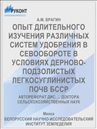 ОПЫТ ДЛИТЕЛЬНОГО ИЗУЧЕНИЯ РАЗЛИЧНЫХ СИСТЕМ УДОБРЕНИЯ В СЕВООБОРОТЕ В УСЛОВИЯХ ДЕРНОВО-ПОДЗОЛИСТЫХ ЛЕГКОСУГЛИНИСТЫХ ПОЧВ БССР