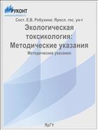 Экологическая токсикология:  Методические указания
