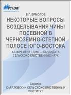 НЕКОТОРЫЕ ВОПРОСЫ ВОЗДЕЛЫВАНИЯ ЧИНЫ ПОСЕВНОЙ В ЧЕРНОЗЕМНО-СТЕПНОЙ ПОЛОСЕ ЮГО-ВОСТОКА