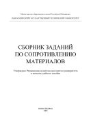 Сборник заданий по сопротивлению материалов