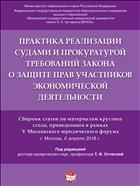 Практика реализации судами и прокуратурой требований закона о защите прав участников экономической деятельности