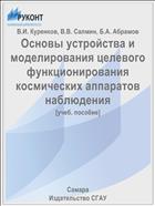 Основы устройства и моделирования целевого функционирования космических аппаратов наблюдения