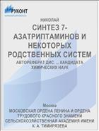 СИНТЕЗ 7-АЗАТРИПТАМИНОВ И НЕКОТОРЫХ РОДСТВЕННЫХ СИСТЕМ