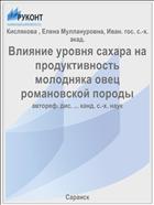 Влияние уровня сахара на продуктивность молодняка овец романовской породы