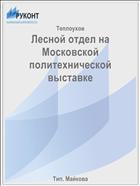 Лесной отдел на Московской политехнической выставке