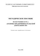 Методические указания по изучению курса «Основы предпринимательской деятельности» 