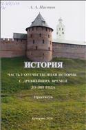 История. Ч. 1: Отечественная история с древнейших времен до 1801 года.: практикум 
