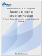 Законы о вере и веротерпимости