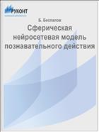 Сферическая нейросетевая модель познавательного действия