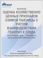 ОЦЕНКА ХОЗЯЙСТВЕННО ЦЕННЫХ ПРИЗНАКОВ ОЗИМОЙ ПШЕНИЦЫ С УЧЕТОМ ВЗАИМОДЕЙСТВИЯ ГЕНОТИП Х СРЕДА