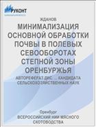 МИНИМАЛИЗАЦИЯ ОСНОВНОЙ ОБРАБОТКИ ПОЧВЫ В ПОЛЕВЫХ СЕВООБОРОТАХ СТЕПНОЙ ЗОНЫ ОРЕНБУРЖЬЯ