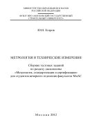 Метрология и технические измерения 