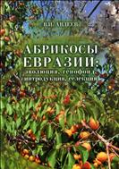 Абрикосы Евразии: эволюция, генофонд, интродукция,селекция.