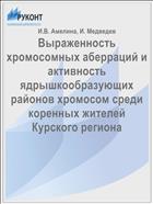 Выраженность хромосомных аберраций и активность ядрышкообразующих районов хромосом среди коренных жителей Курского региона