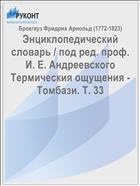 Энциклопедический словарь / под ред. проф. И. Е. Андреевского Термическия ощущения - Томбази. Т. 33