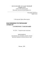 МАКСИМИННОЕ ТЕСТИРОВАНИЕ ТОЧНОСТИ  АЛГОРИТМОВ СТАБИЛИЗАЦИИ