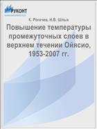 Повышение температуры промежуточных слоев в верхнем течении Ойясио, 1953-2007 гг.