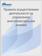 Правила осуществления деятельности по управлению многоквартирными домами