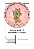 Задания олимпиады «Совёнок»: 5–6 классы, 2 тур, 2010 год (учебные материалы) 