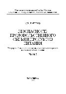 Безопасность продовольственного сырья и продуктов питания. Ч.1
