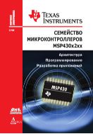 Семейство микроконтроллеров MSP430x2xx. Архитектура, программирование, разработка приложений