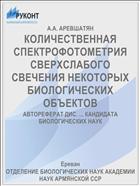 КОЛИЧЕСТВЕННАЯ СПЕКТРОФОТОМЕТРИЯ СВЕРХСЛАБОГО СВЕЧЕНИЯ НЕКОТОРЫХ БИОЛОГИЧЕСКИХ ОБЪЕКТОВ