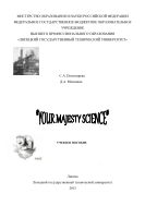 «Your Majesty Science»