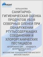 САНИТАРНО-ГИГИЕНИЧЕСКАЯ ОЦЕНКА ПРОДУКТОВ УБОЯ СЕВЕРНЫХ ОЛЕНЕЙ ПРИ ОБНАРУЖЕНИИ РТУТЬСОДЕРЖАЩИХ СОЕДИНЕНИИ И ХЛОРОРГАНИЧЕСКИХ ПЕСТИЦИДОВ