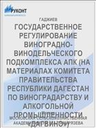 ГОСУДАРСТВЕННОЕ РЕГУЛИРОВАНИЕ ВИНОГРАДНО-ВИНОДЕЛЬЧЕСКОГО ПОДКОМПЛЕКСА АПК (НА МАТЕРИАЛАХ КОМИТЕТА ПРАВИТЕЛЬСТВА РЕСПУБЛИКИ ДАГЕСТАН ПО ВИНОГРАДАРСТВУ И АЛКОГОЛЬНОЙ ПРОМЫШЛЕННОСТИ «ДАГВИНО»)
