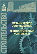 Механическое оборудование и технологические комплексы 