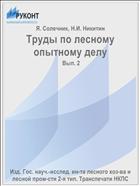 Труды по лесному опытному делу