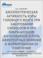БИОЭЛЕКТРИЧЕСКАЯ АКТИВНОСТЬ КОРЫ ГОЛОВНОГО МОЗГА ПРИ ЗАБОЛЕВАНИИ СИЛИКОЗОМ И ПРИ ВИБРАЦИОННОМ АНГИОНЕВРОЗЕ И РОЛЬ АФФЕРЕНТНЫХ ВЛИЯНИЙ В ФОРМИРОВАНИИ ЕЕ ИЗМЕНЕНИЙ