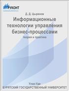 Информационные технологии управления бизнес-процессами: теория и практика