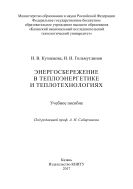 Энергосбережение в теплоэнергетике и теплотехнологиях