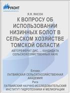 К ВОПРОСУ ОБ ИСПОЛЬЗОВАНИИ НИЗИННЫХ БОЛОТ В СЕЛЬСКОМ ХОЗЯЙСТВЕ ТОМСКОЙ ОБЛАСТИ