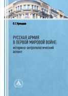 Русская армия в Первой мировой войне: историко-антропологический аспект