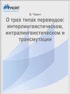 О трех типах переводов: интерлингвистическом, интралингвистическом и трансмутации