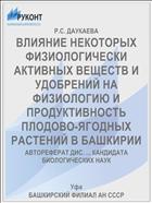 ВЛИЯНИЕ НЕКОТОРЫХ ФИЗИОЛОГИЧЕСКИ АКТИВНЫХ ВЕЩЕСТВ И УДОБРЕНИЙ НА ФИЗИОЛОГИЮ И ПРОДУКТИВНОСТЬ ПЛОДОВО-ЯГОДНЫХ РАСТЕНИЙ В БАШКИРИИ