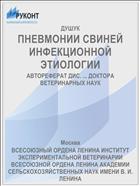 ПНЕВМОНИИ СВИНЕЙ ИНФЕКЦИОННОЙ ЭТИОЛОГИИ