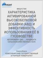 ХАРАКТЕРИСТИКА АКТИВИРОВАННОЙ ВЫСОКОБЕЛКОВОЙ ДОБАВКИ (АВД) И ЭФФЕКТИВНОСТЬ ИСПОЛЬЗОВАНИЯ ЕЁ В ГУСЕВОДСТВЕ