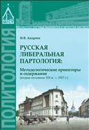 Русская либеральная партология: методологические ориентиры и содержание (вторая половина XIX в. - 1917 г.) 