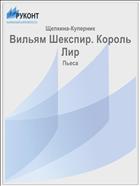 Вильям Шекспир. Король Лир