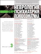 Неврология, нейропсихиатрия, психосоматика №3 2019