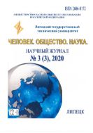 Человек. Общество. Наука. № 3 (3) — сентябрь 2020 г.
