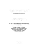 Педагогика физической культуры и спорта