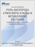 РОЛЬ КИСЛОРОДА АТМОСФЕРЫ И ВОДЫ В МЕТАБОЛИЗМЕ РАСТЕНИЙ