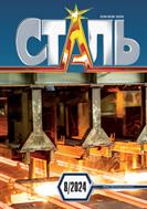 СТАЛЬ №8 2024