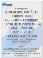 ИЗМЕНЕНИЕ СВОЙСТВ ГЛИНИСТЫХ ПОЧВООБРАЗУЮЩИХ ПОРОД НЕЧЕРНОЗЕМНОЙ ЗОНЫ РСФСР ПОД ВЛИЯНИЕМ ГЛЕЕОБРАЗОВАНИЯ