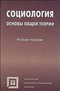 Социология. Основы общей теории 