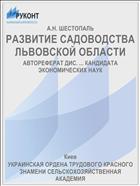 РАЗВИТИЕ САДОВОДСТВА ЛЬВОВСКОЙ ОБЛАСТИ